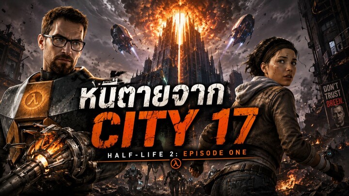 Half-Life 2: Episode One | หนีตายจาก City 17 ก่อนเมืองล่มสลาย! สรุปเนื้อเรื่อง