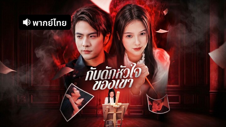 [พากย์ไทย] กับดักหัวใจของเขา