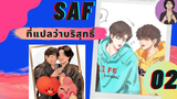 นิยายวาย SAF ที่แปลว่าบริสุทธิ์ 02