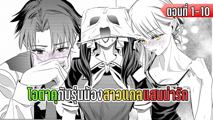 มังงะ _ โอตาคุกับรุ่นน้องสาวแกลแสนน่ารัก _ ตอนที่ 1-10