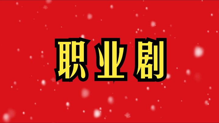 不是吧！不会真以为观众没吃过好的吧！