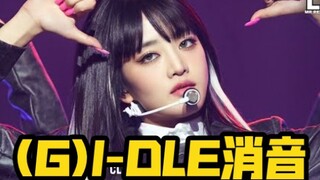 【真实开麦消音】(G)I-DLE《TOMBOY》220314 showcase 消音现场