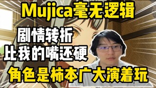 好骂！瓶子锐评Mujica毫无逻辑，角色都是柿本广大演着玩的人皮！
