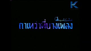 กาเหว่าที่บางเพลง (2️⃣5️⃣3️⃣7️⃣)