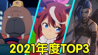 年度巨献！2021年度新番动画top3！三部都将载入史册！不看绝对后悔！
