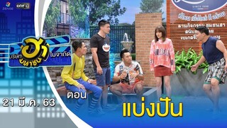 แบ่งปัน | ลานกิจกรรมฮา | บริษัทฮาไม่จำกัด (มหาชน) | EP.120 | 21 มี.ค. 63