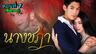 ละครนางชฎา(Rerun) ตอนที่ 7