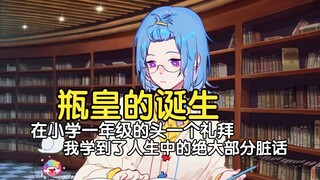瓶子：03年的夏天我从深圳回到了郑州，正式开始攻读小学一年级，小学一年级头一个礼拜，我就把我人生中的绝大部分脏话都给学齐全了，我在上小学之前真的是一个特别文明的