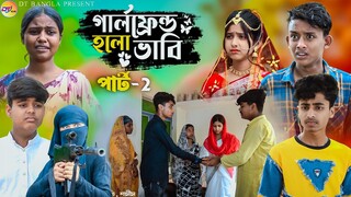 গার্লফ্রেন্ড হলো ভাবী পার্ট 2 || আধুনিক বাংলা নাটক || Girlfriend holo Vabi || bangla new natok 2024