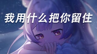 生命璀璨如歌，愿你的生活充满希望【开口跪，空灵系女声翻唱】