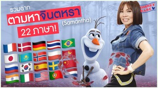 รวมฉากโอลาฟตามหาจินตหรา (Samantha) 22 ภาษาในโฟรเซ่น 2 | เบื้องหลัง FROZEN | Disney Babe