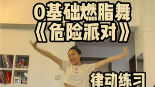 0基础燃脂舞，一边狂暴汗的《危险派对》快跳起来吧！