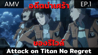 ผ่าพิภพไททัน ภาค No Regret AMV EP.1 / อดีตที่ไม่อาจลบเลือนได้