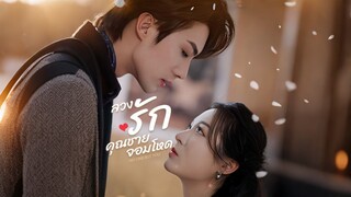 [Full]ลวงรักคุณชายจอมโหด (ซับไทย)