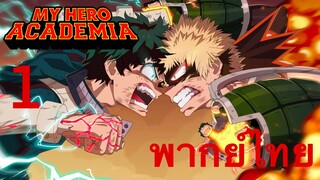 [พากย์ไทย] เดกุ ปะทะ บาคุโก  1/3 : MY HERO ACADEMIA