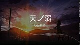 【1時間耐久】天ノ弱 - Akie秋絵 Original singer: GUMI
