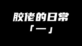 据说胶佬拼完一台模型之后都会……