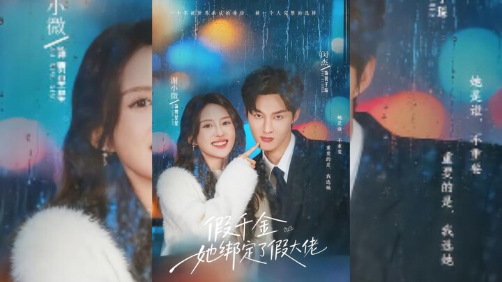 《假千金她绑定了假大佬》The Fake Heiress is Bound to the Fake Big Shot | Min Jie 闵杰 & Xie XiaoWei 谢小微