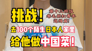 Hello, can I come over to your place and cook for you? The 13th meal—Curly-haired slash youth—limite