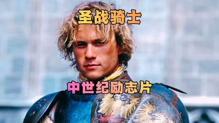 A melodramatic yet hilarious medieval sports competition— the热血 and inspirational film "Knights of t
