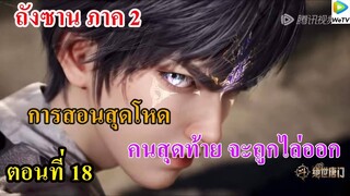 ถังซานภาค2 ตอนที่18 : สำนักถังเลิศภพจบแดน ll การสอนสุดโหด คนสุดท้ายจะถูกไล่ออก