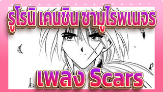 รูโรนิ เคนชิน ซามูไรพเนจร|[AMV]เพลง Scars