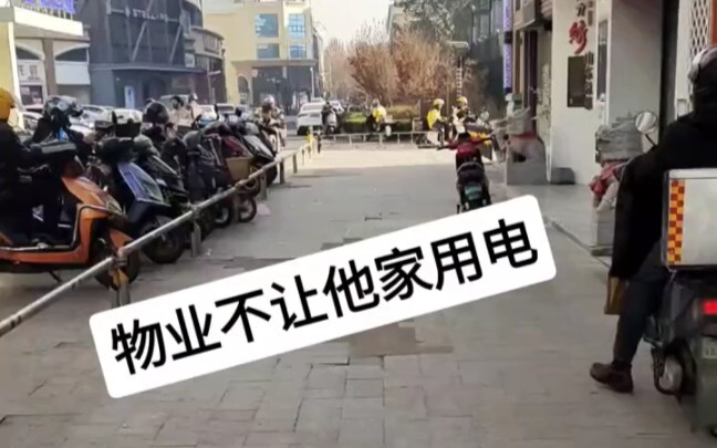 他家电闸被物业拉了，不让用电？为什么呢？