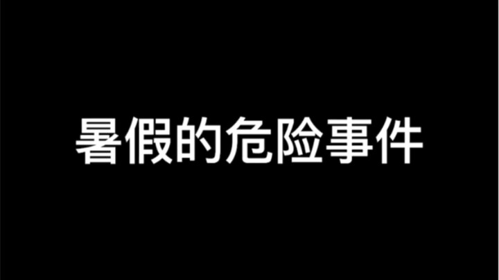 暑假千万不要干的事！！