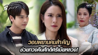 วอนพยานคนสำคัญ ช่วยทวงคืนศักดิ์ศรีเมียหลวง! | Highlight สงครามสมรส Ep.08 | 9 เม.ย. 67 | one31