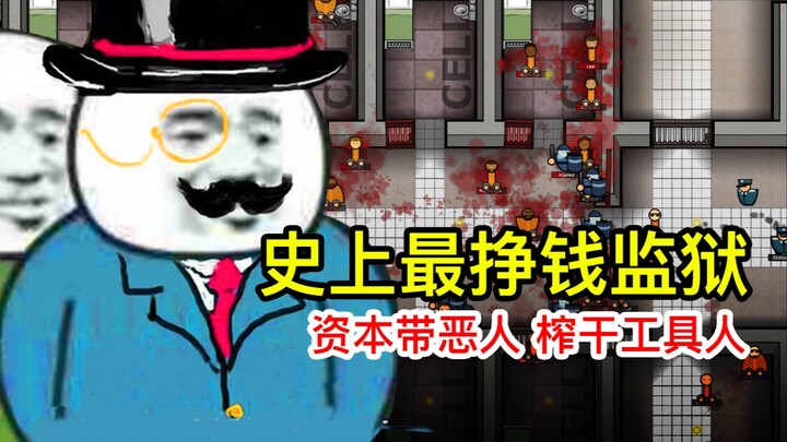 挑战72小时90000美金 资本主义带恶人【监狱建筑师】