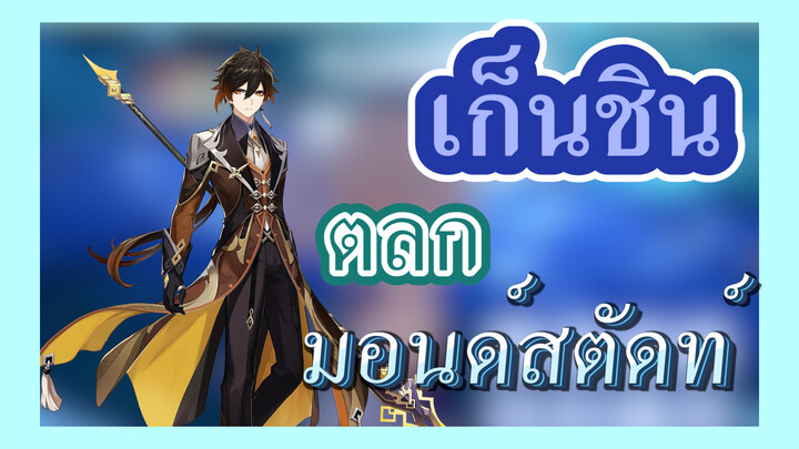 [เก็นชิน，ตลก]สไลเดอร์ที่มอนด์สตัดท์เล่นแบบนี้นี่เอง