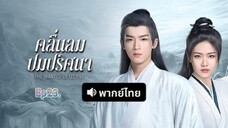 คลื่นลมปมปริศนา#23