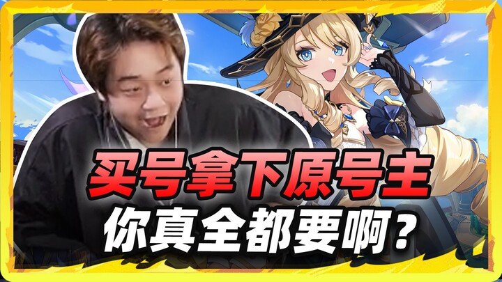 ซื้อไอดีแถมเจ้าของไอดี? ไม่ใช่นะพี่ชาย ทำไมยังกินแล้วก็หยิบไปอีก!