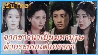 จ้าวเฟิง | จากชาวนาเป็นมหาบุรุษด้วยระบบแต่งภรรยา | เส้นทางสู่บัลลังก์ของเจ้าผู้ครองยุค (ซับไทย)