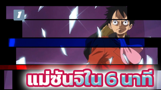 ซันจิจะพาคุณไปพบแม่ใน 6 นาที!_1