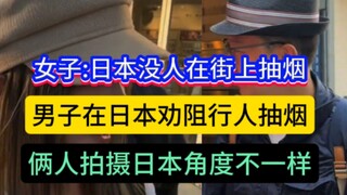 女子夸日本:日本人在大街上没人吸烟，男子在日本劝阻行人抽烟，俩人拍摄的关于日本行人抽烟的视角，完全不一样