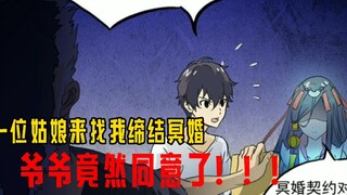 爱上阴间小娇妻3Ⅰ一位姑娘来找我缔结冥婚，没想到爷爷竟然同意了