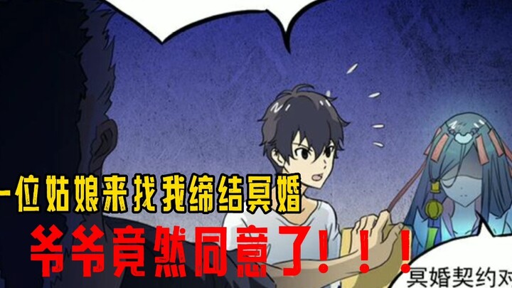 爱上阴间小娇妻3Ⅰ一位姑娘来找我缔结冥婚，没想到爷爷竟然同意了