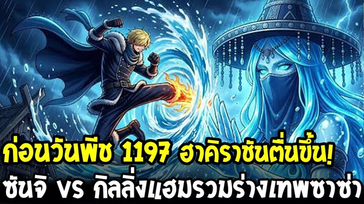 วันพีชก่อน 1197 - ซันจิ vs กิลลิ่งแฮมรวมร่างเทพซาซ่า จบการต่อสู้ด้วยศึกฮาคิราชัน !?