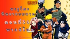 [อนิเมะ]นารูโตะนินจาจอมคาถาตอนที่36