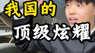 我们的顶级炫耀