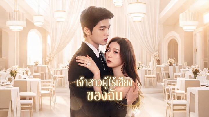 เจ้าสาวผู้ไร้เสียงของฉัน (ซับไทย)