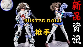 【鱼豆腐】新系列！新素体！新结构！新玩法！——寿屋 女神装置 BUSTER DOLL 枪手 新品资讯 机娘介绍