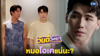 หมอโอเคแน่นะ? | วันดีวิทยา Wandee Goodday