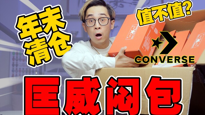 กระเป๋า Converse ลดล้างสต็อกสิ้นปีราคา 799 คุ้มไหม?