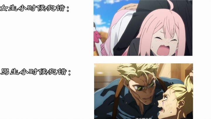 男女生小时候闯祸be like：