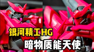 【答辩模型】媲美万代？答辩暗物质能天使测评！！