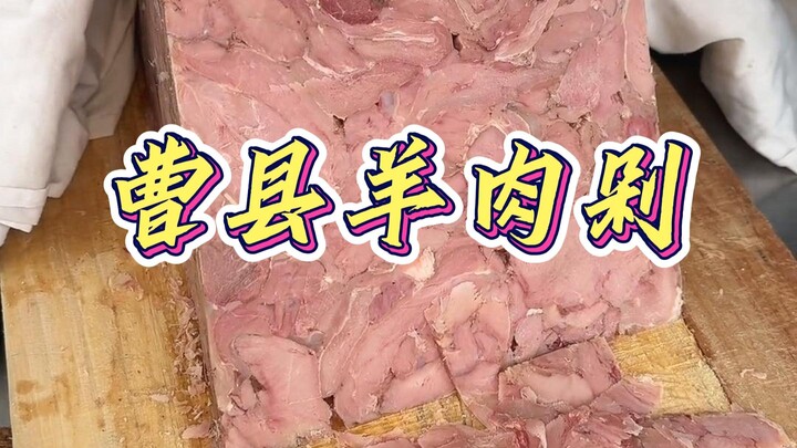 Thịt cừu thái lát mỏng, là đặc sản di sản văn hóa phi vật thể của huyện Cao, có thể sánh ngang với t