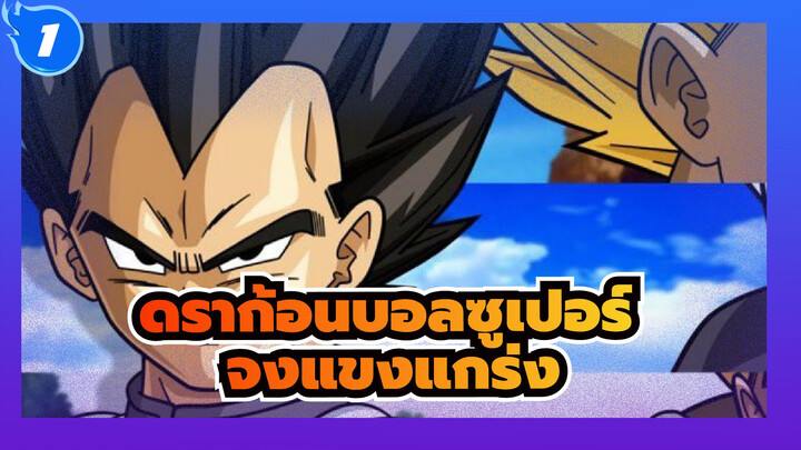 [ดราก้อนบอลซูเปอร์/MAD/AMV]เผาตัวเองให้แกร่งขึ้น_1