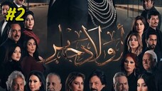 Awlad Jaber [Arabic] Episode 2 (2025) (مدبلجة عربية)